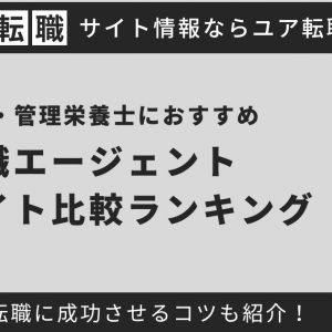 栄養士・管理栄養士におすすめ転職エージェント・転職サイト11社比較